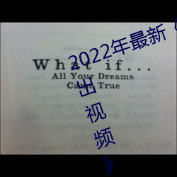 2022年最新《穿白丝下面被疯狂输出(chū)视(shì)频》手机在线观(guān)看