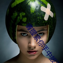 请握紧你手中扳手