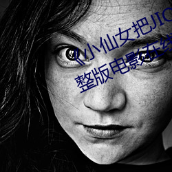 《小仙女把JIOJIO放在坤巴上》 完整版电影在线观看在线观 宣传）
