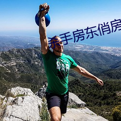 杀手房东俏房客