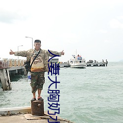 人妻大胸(胸)奶水2