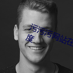 污污污网站(zhàn)在线(xiàn)观看视频欧(u)美大尺度