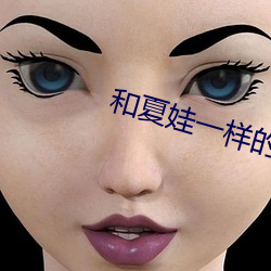 和夏娃一樣的直播