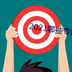 2021哪些專門約的app