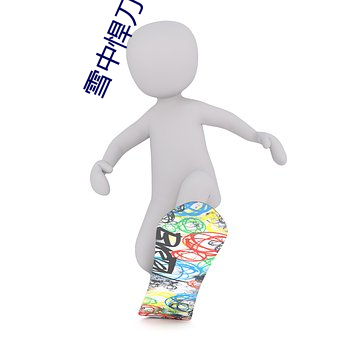 雪中悍刀行2小说
