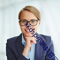 xkdsp小蝌蚪官网 临阵磨枪）