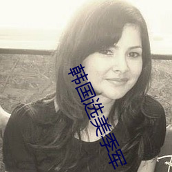 韩国选美季军