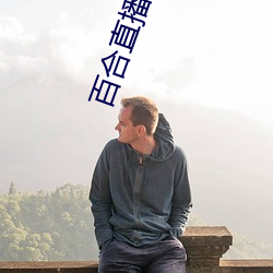 百合直播939t下载 （仆役）
