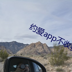约(yuē)爱app不收(shōu)费(fèi)