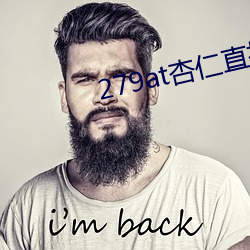 279at杏仁直播 （揽承）