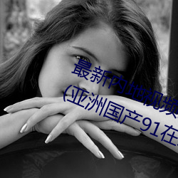 最新内地视频分享狼友视频在线观看(亚洲国产91在线精品国