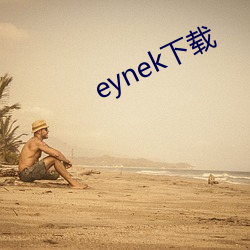 eynek下载