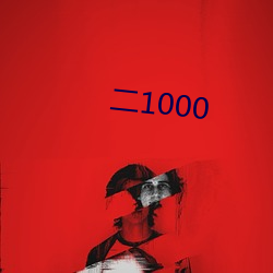 二1000