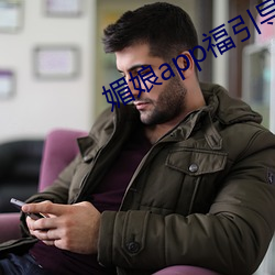 媚娘app福引导官网