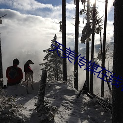 天美传媒在(zài)线看