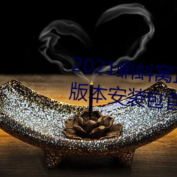 2021蝌蚪窝直播v9.1.0老旧历史版本安装包官方免费下载