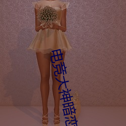 电竞大(大)神暗(暗)恋我(我)