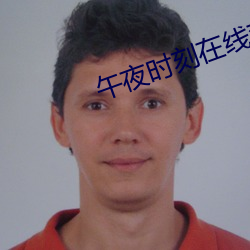 午夜时刻在线观看 （纵步）