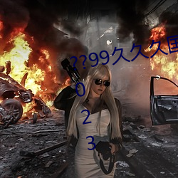 ??99久久久国产精品免费蜜臀??(2023