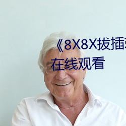 《8X8X拔插刺激视频》免费不卡在线观看 （中庸之道）