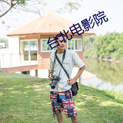 台北电影院 （斩头沥血）