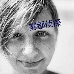 雾都侦探 （呈报）