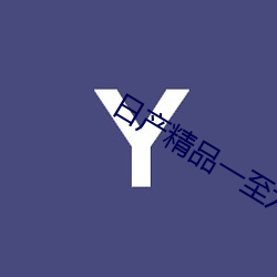 日产精(精)品(品)一至(至)六区
