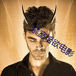 禁室培欲电影