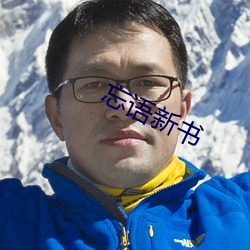 忘语(y��)新书(shū)