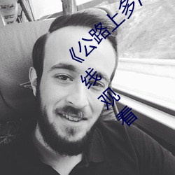 《公路上多汁多(多)肉的糙(糙)汉烈》手机高(高)清免(免)费(費)在线(線)观看(看)