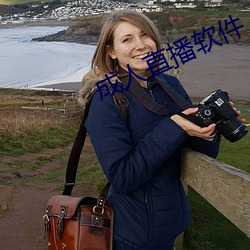 成人直(zhí)播软件