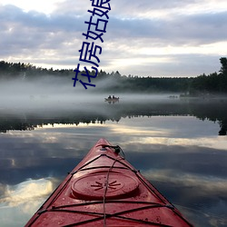 花房姑(姑)娘直播