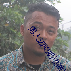 男人邊吃奶邊做視頻好爽