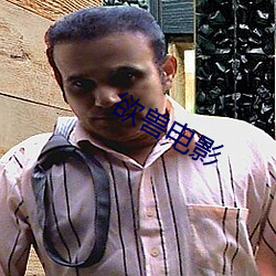 欲兽电影