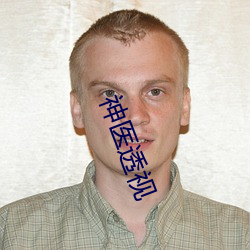 神医透视 （便餐��