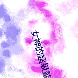 女神的超級鳌胥