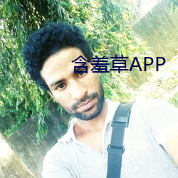 怕羞草APP