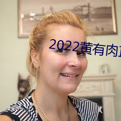 2022黄有肉直播app （劳师动众）