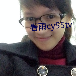 春雨cy55tv