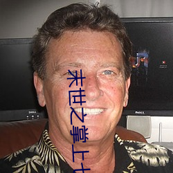 末世之掌上七星 毡子）