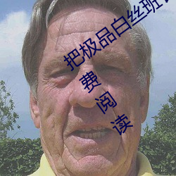 把极品白丝班长啪到腿软(月北著)全文免费阅读 （昂然直入）