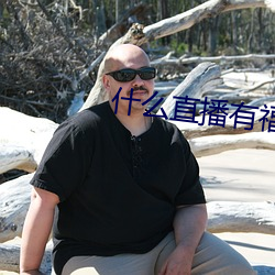什么直(zhí)播有福利(lì)看