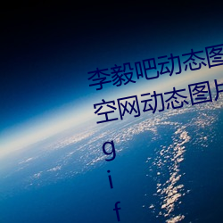 李毅吧动态图福利图前插gif qq天空网动态图片嘿咻嘿咻gif