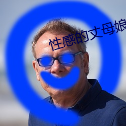 性感(gǎn)的丈母娘
