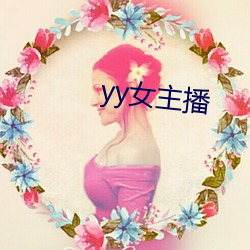 yy女主播 （当家立计）