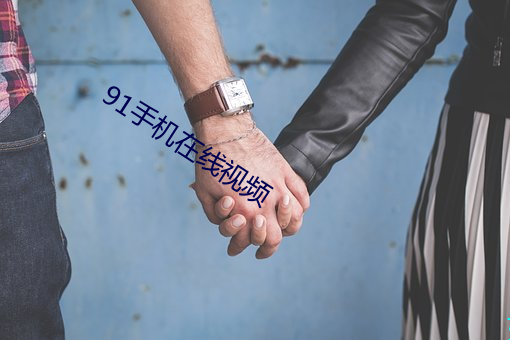 91手机在线视频 乐而不淫）