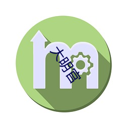 大明官 （大马哈鱼��