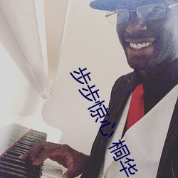 步步(b)惊心 桐华