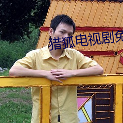 猎狐电视(sh��)剧免费观看完整(zh��ng)版(bǎn)