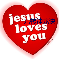 九(九)转神龙诀